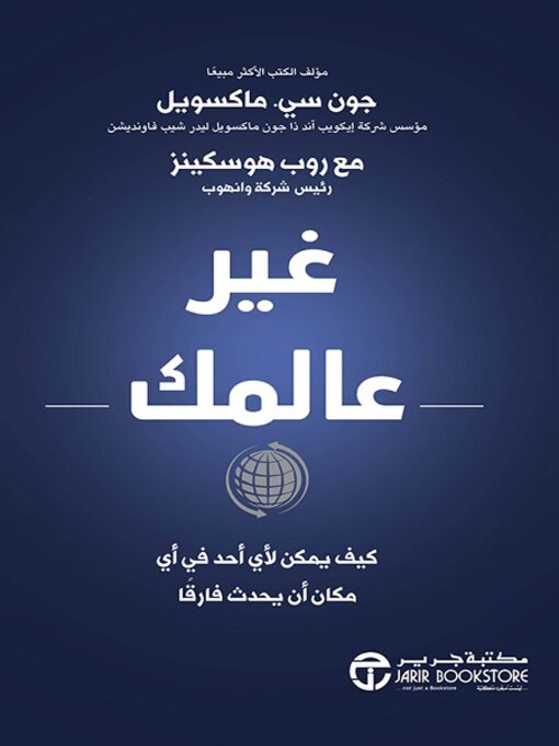 Cover of غير عالمك